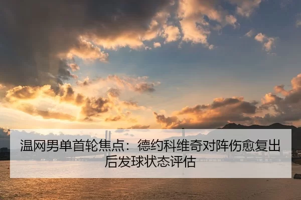wen-wang-nan-dan-shou-lun-jiao-dian-de-yue-ke-wei-qi-dui-zhen-shang-yu-fu-chu-hou-fa-qiu-zhuang-tai-ping-gu-2-926.jpg
