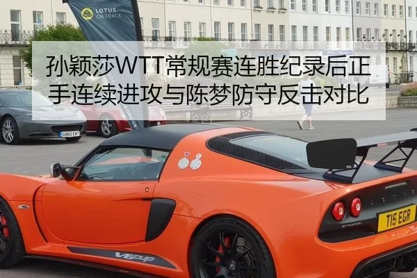 孙颖莎WTT常规赛连胜纪录后正手连续进攻与陈梦防守反击对比